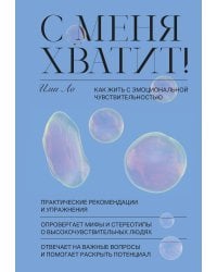 С меня хватит! Как жить с эмоциональной чувствительностью