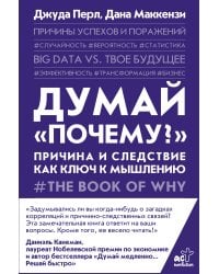 Думай "почему?". Причина и следствие как ключ к мышлению