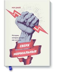 Сверхнормальные. Истории, которые делают нас сильнее