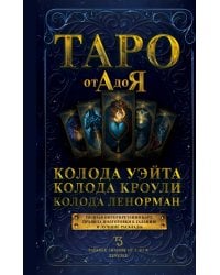 Таро от А до Я. Колода Уэйта. Колода Кроули. Колода Ленорман