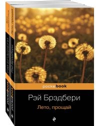 Вино из одуванчиков и его продолжение (комплект из 2-х книг: "Вино из одуванчиков" и "Лето, прощай")