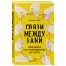 Связи между нами. 9 типов личности и как они взаимодействуют друг с другом