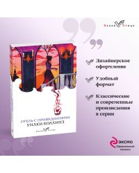 Набор "Детективы от создателя жанра Уильяма Коллинза" (из 3-х книг: "Отель с привидениями", "Женщина в белом", "Лунный камень")