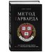 Метод Гарварда. Как обучают будущих лидеров в самом престижном университете мира