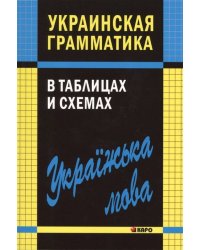 Украинская грамматика в таблицах и схемах