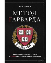 Метод Гарварда. Как обучают будущих лидеров в самом престижном университете мира