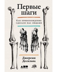 Первые шаги: Как прямохождение сделало нас людьми