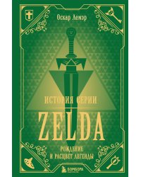 История серии Zelda. Рождение и расцвет легенды