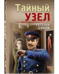 Тайный узел