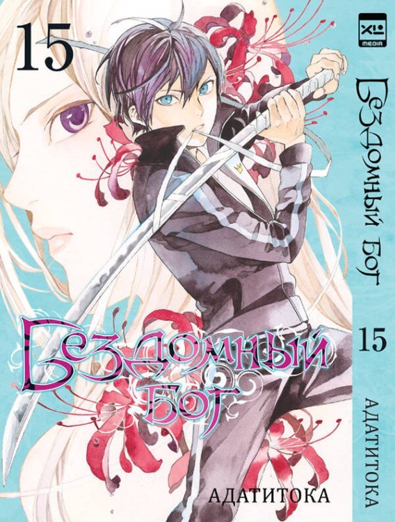 Бездомный бог т15/Noragami Vol 15