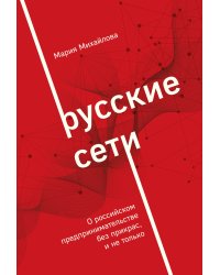 Русские сети. О российском предпринимательстве без прикрас, и не только