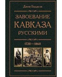 Завоевание Кавказа русскими. 1720-1860