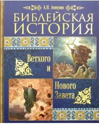 Библейская история Ветхого и Нового Завета