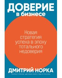 Доверие в бизнесе: Новая стратегия успеха в эпоху тотального недоверия