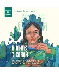 В мире с собой. Как заполнить внутреннюю пустоту и обрести целостность