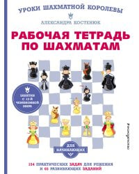 Рабочая тетрадь по шахматам. 154 практических задач для решения и 65 развивающих заданий