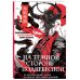 На темной стороне Поднебесной. От неупокоенных духов до обольстительных демонов. Раскрашиваем 22 антагонистов жанра маньхуа