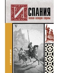 Испания. Полная история страны