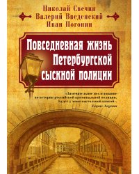 Повседневная жизнь Петербургской сыскной полиции