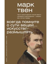 Всегда помните о сути вещей... Искусство размышлять