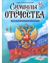 Символы Отечества