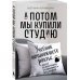 А потом мы купили студию. Учебник начинающего раннтье, или всё об инвестициях в недвижимость для чайников