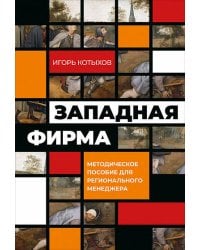 Западная фирма: Методическое пособие для регионального менеджера