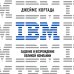 IBM. Падение и возрождение великой компании