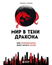 Мир в тени дракона. Чему китайский бизнес может научить Россию