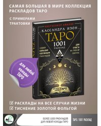 Таро. 1001 расклад. Самая большая коллекция раскладов для ответа на любой вопрос