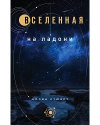 Вселенная на ладони: основные астрономические законы и открытия