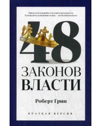 48 законов власти (краткая версия)