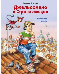 Джельсомино в Стране лжецов (ил. В. Канивца)