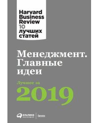 Менеджмент: Главные идеи. Лучшее за 2019