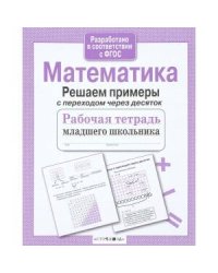 Р/т младшего школьника. Математика. Решаем уравнения