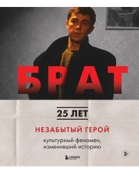 БРАТ. Незабытый герой. Культурный феномен, изменивший историю