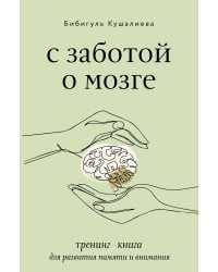 С заботой о мозге. Тренинг-книга для развития памяти и внимания