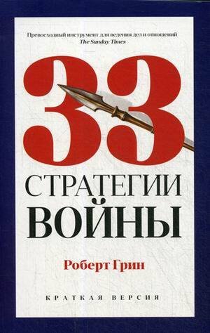 33 стратегии войны