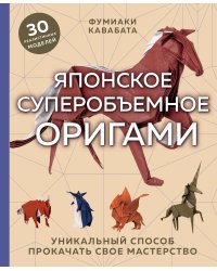 Японское суперобъемное оригами. Уникальный способ прокачать свое мастерство