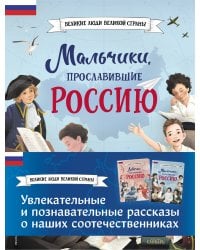 Мальчики и девочки, прославившие Россию. Комплект из 2 книг