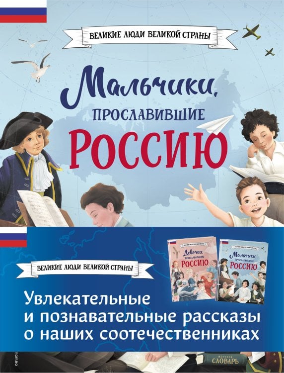 Мальчики и девочки, прославившие Россию. Комплект из 2 книг