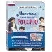 Мальчики и девочки, прославившие Россию. Комплект из 2 книг