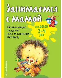 Занимаемся с мамой: для детей 3-4 лет