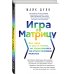 Игра в матрицу. Как идти к своей мечте, не зацикливаясь на второстепенных мелочах