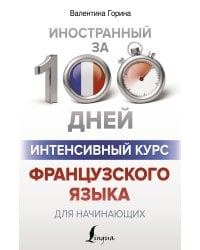 Интенсивный курс французского языка для начинающих