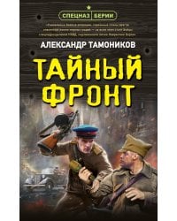 Тайный фронт