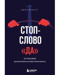 Стоп-слово "да". 37 способов доминировать в любых переговорах