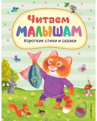 Читаем малышам. Короткие стихи и сказки (ил.)