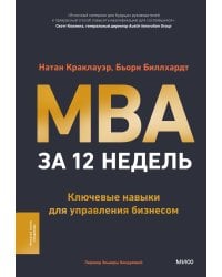 MBA за 12 недель. Ключевые навыки для управления бизнесом