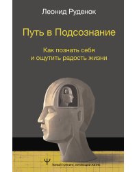 Путь в Подсознание. Как познать себя и ощутить радость жизни